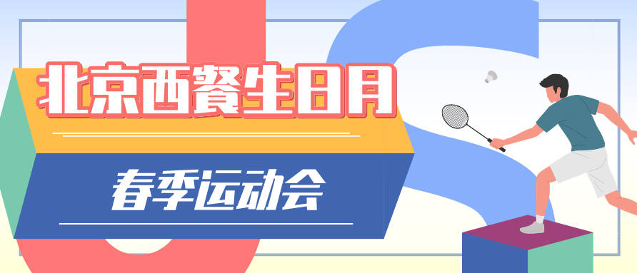 熱烈慶祝公司成立37周年 | 北京西餐生日月春季運動(dòng)會(huì )圓滿(mǎn)結束