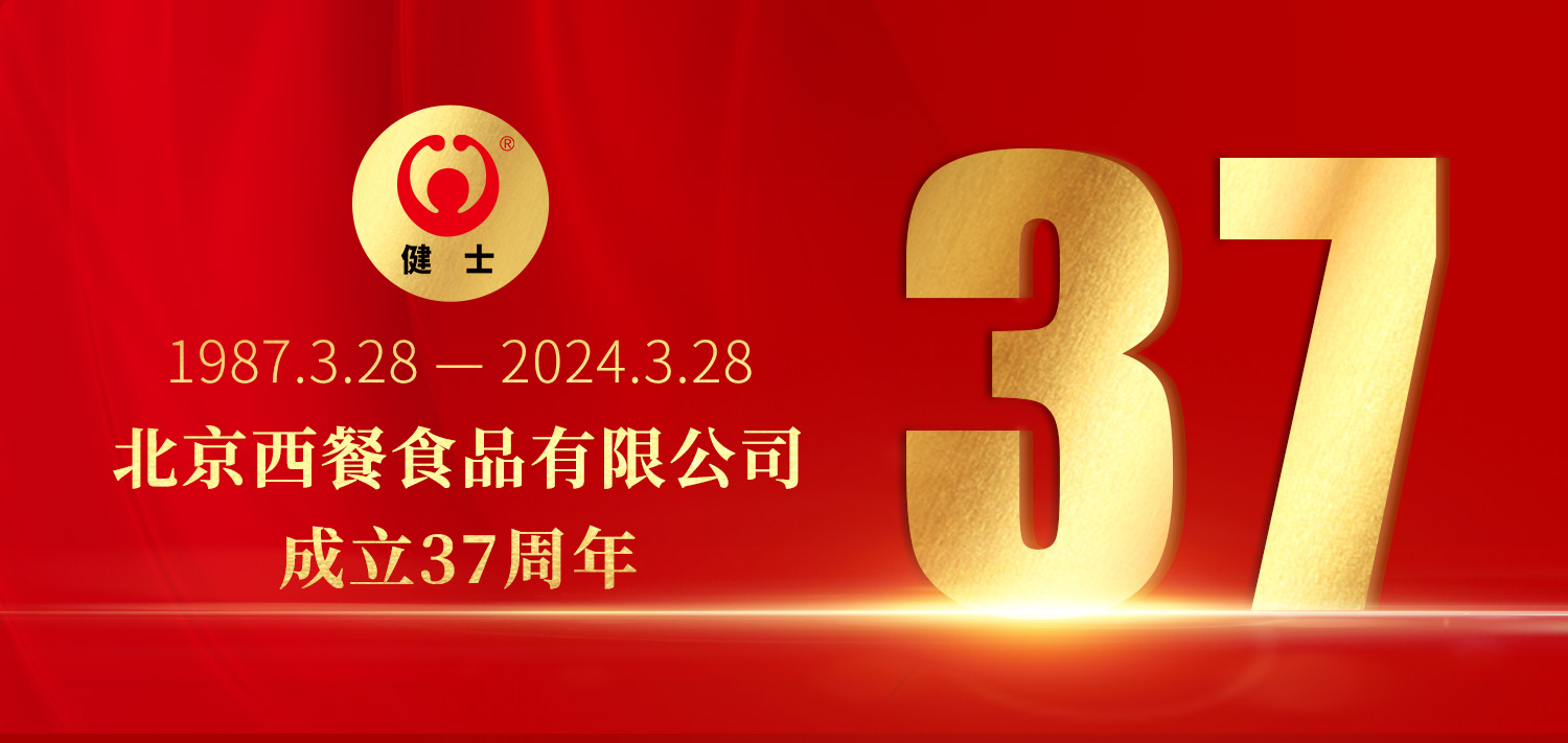 共贏(yíng)向未來(lái)！北京西餐37周年生日快樂(lè )！